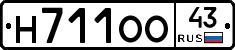 Н711ОО43 - 