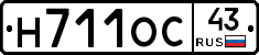Н711ОС43 - 