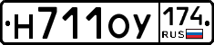 Н711ОУ174 - 
