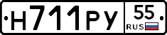 Н711РУ55 - 