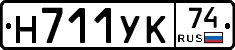 Н711УК74 - 
