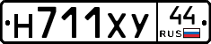 Н711ХУ44 - 