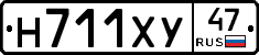 Н711ХУ47 - 