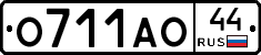 О711АО44 - 