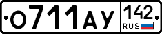 О711АУ142 - 