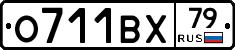 О711ВХ79 - 