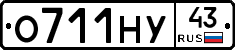 О711НУ43 - 