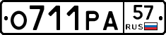 О711РА57 - 