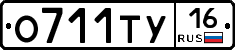 О711ТУ16 - 