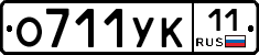 О711УК11 - 
