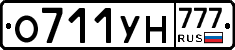 О711УН777 - 