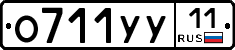 О711УУ11 - 