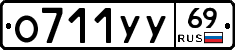 О711УУ69 - 