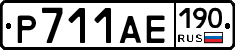 Р711АЕ190 - 