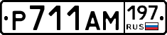 Р711АМ197 - 