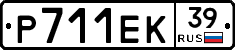 Р711ЕК39 - 