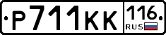 Р711КК116 - 