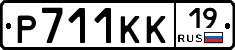 Р711КК19 - 