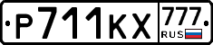 Р711КХ777 - 