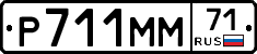Р711ММ71 - 