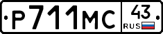 Р711МС43 - 