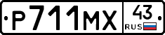 Р711МХ43 - 