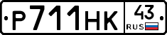 Р711НК43 - 