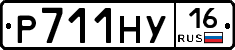 Р711НУ16 - 