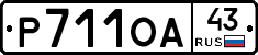 Р711ОА43 - 