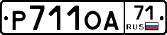 Р711ОА71 - 