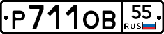 Р711ОВ55 - 