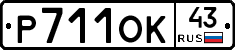 Р711ОК43 - 