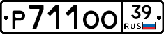 Р711ОО39 - 