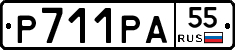 Р711РА55 - 
