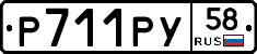 Р711РУ58 - 