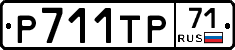 Р711ТР71 - 