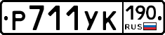 Р711УК190 - 