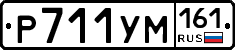 Р711УМ161 - 