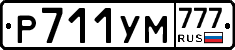 Р711УМ777 - 