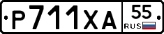 Р711ХА55 - 