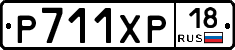 Р711ХР18 - 