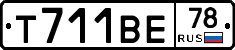 Т711ВЕ78 - 