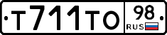 Т711ТО98 - 