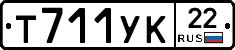 Т711УК22 - 