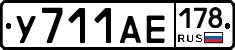 У711АЕ178 - 