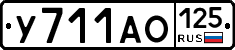 У711АО125 - 