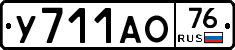 У711АО76 - 