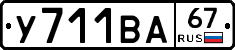 У711ВА67 - 