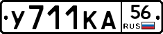 У711КА56 - 