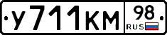 У711КМ98 - 